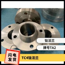 鈦法蘭 鈦異形件 規(guī)格齊全 來圖可定制 耐腐蝕 油、氣酸堿介質(zhì)