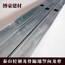 四川泰山隔墻龍骨批發(fā) 成都泰山龍骨報(bào)價(jià) 輕鋼龍骨隔墻龍骨廠(chǎng)家