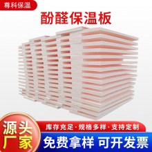 酚醛保溫板外墻阻燃泡沫酚醛板吸音隔熱改性酚醛板防火聚酚醛板，
